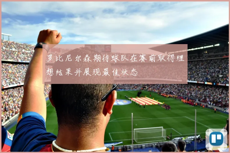 罗比尼尔森期待球队在赛前取得理想结果并展现最佳状态