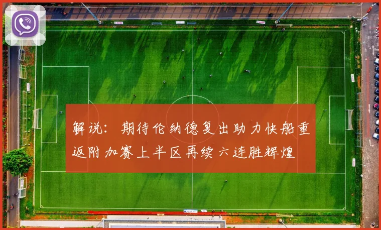 解说：期待伦纳德复出助力快船重返附加赛上半区再续六连胜辉煌