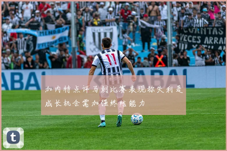 加内特点评马刺比赛表现称失利是成长机会需加强终结能力