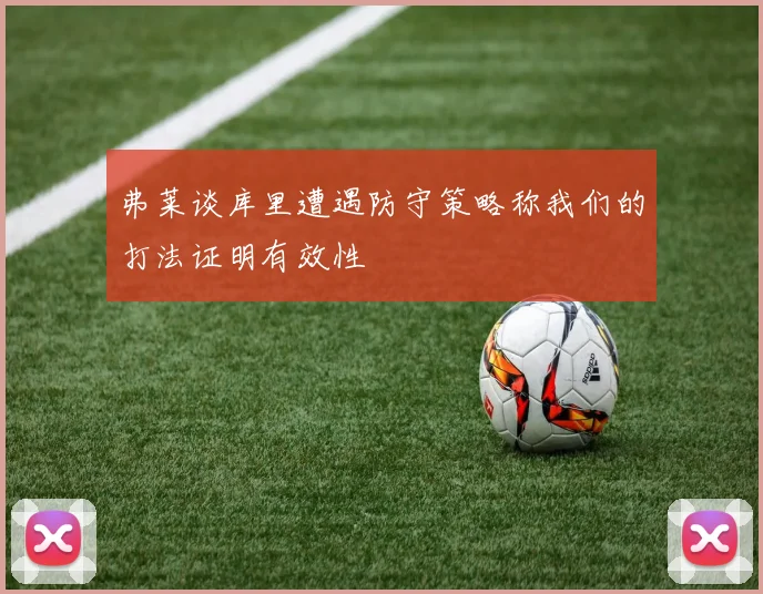 弗莱谈库里遭遇防守策略称我们的打法证明有效性