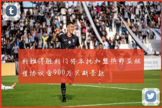利雅得胜利门将本托加盟热那亚租借协议含900万买断条款