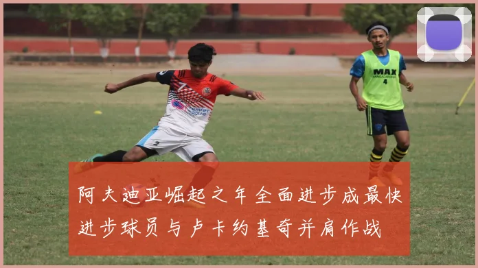 阿夫迪亚崛起之年全面进步成最快进步球员与卢卡约基奇并肩作战
