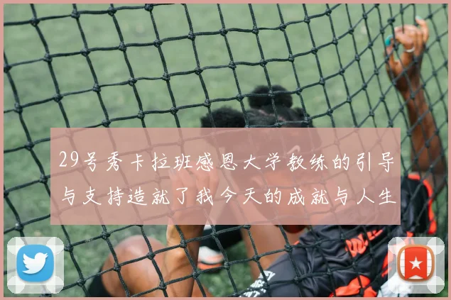 29号秀卡拉班感恩大学教练的引导与支持造就了我今天的成就与人生转折