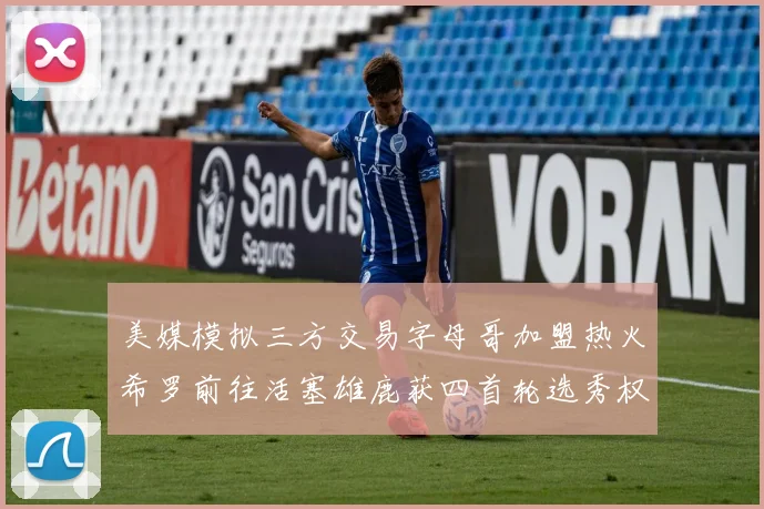 美媒模拟三方交易字母哥加盟热火希罗前往活塞雄鹿获四首轮选秀权与两次互换权
