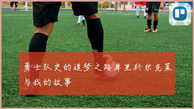 勇士队史的追梦之路库里科尔克莱与我的故事
