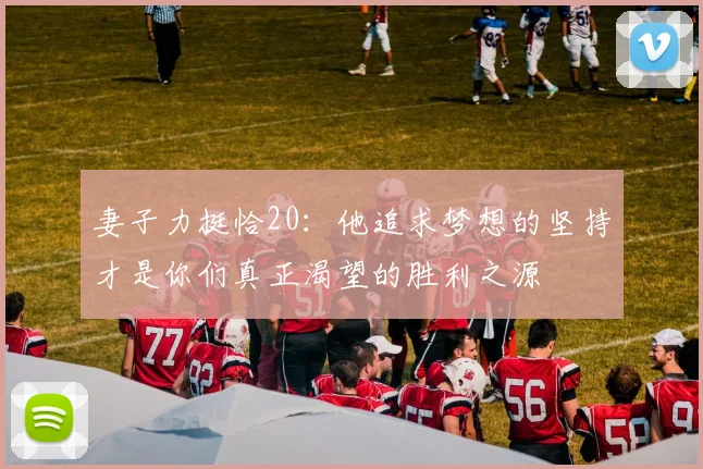 妻子力挺恰20：他追求梦想的坚持才是你们真正渴望的胜利之源