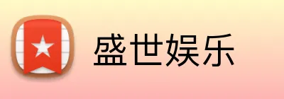 盛世娱乐 logo